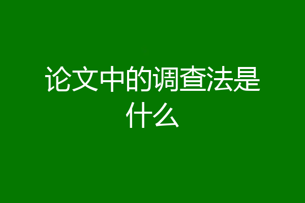 论文中的调查法是什么