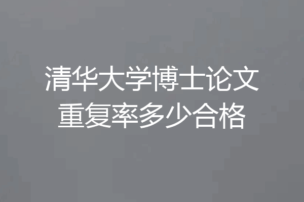 清华大学博士论文重复率多少合格