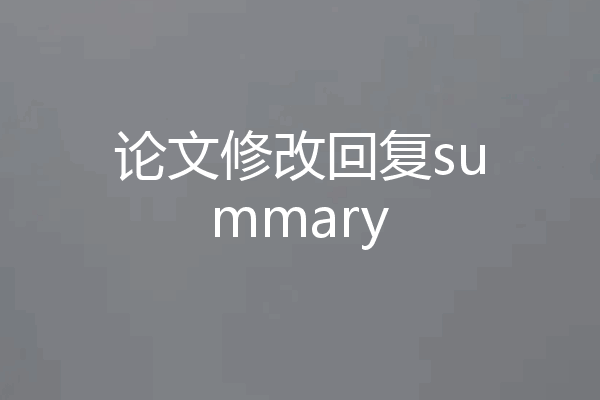 论文修改回复summary