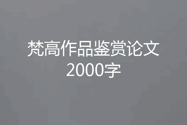 梵高作品鉴赏论文2000字