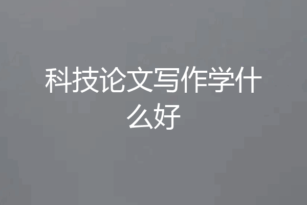 科技论文写作学什么好