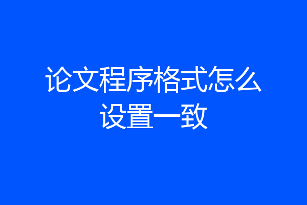 论文程序格式怎么设置一致
