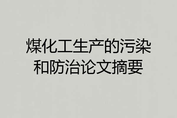 煤化工生产的污染和防治论文摘要