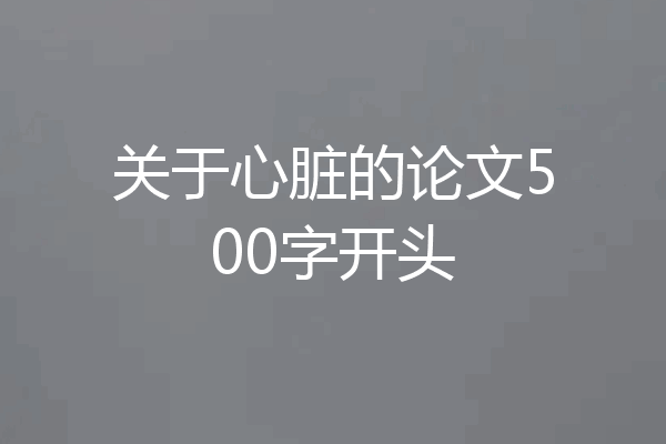 关于心脏的论文500字开头