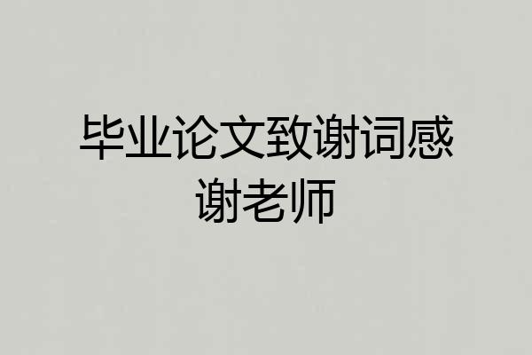 毕业论文致谢词感谢老师