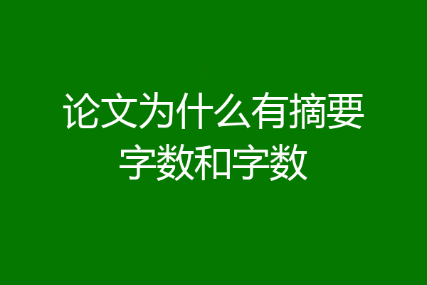 论文为什么有摘要字数和字数