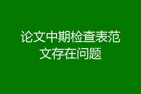 论文中期检查表范文存在问题