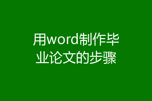 用word制作毕业论文的步骤