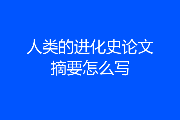 人类的进化史论文摘要怎么写