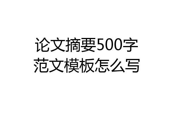 论文摘要500字范文模板怎么写