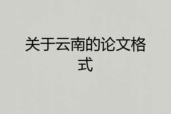 关于云南的论文格式