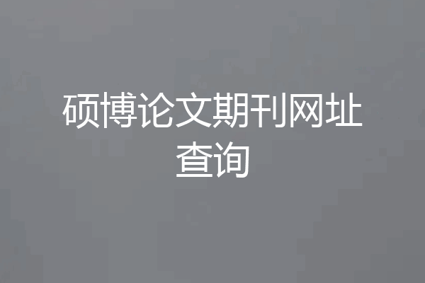 硕博论文期刊网址查询