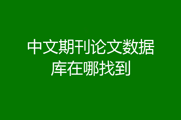 中文期刊论文数据库在哪找到