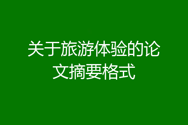关于旅游体验的论文摘要格式