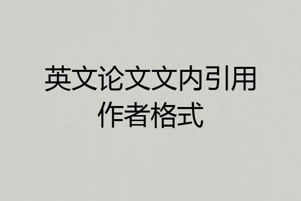 英文论文文内引用作者格式