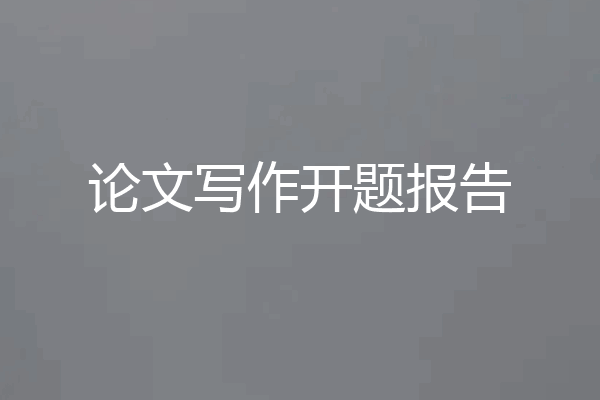 论文写作开题报告