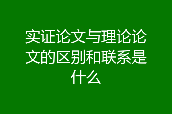 实证论文与理论论文的区别和联系是什么