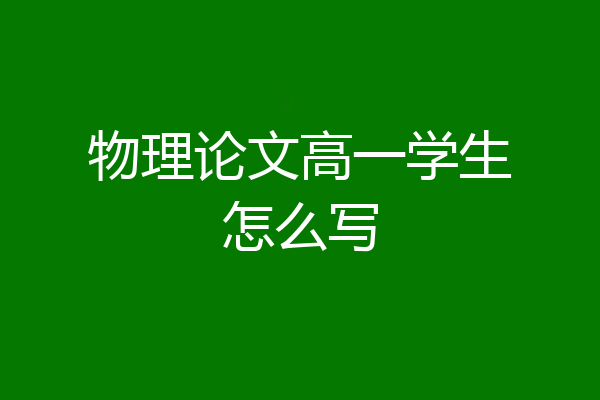 物理论文高一学生怎么写