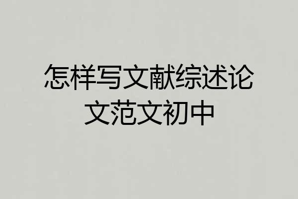 怎样写文献综述论文范文初中