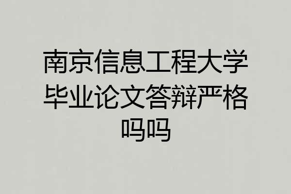 南京信息工程大学毕业论文答辩严格吗吗