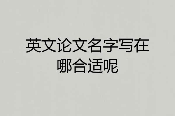 英文论文名字写在哪合适呢
