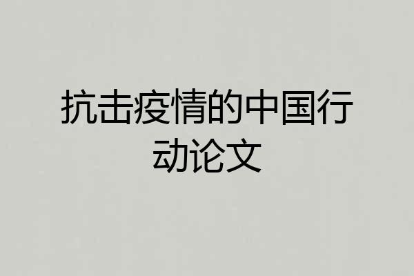 抗击疫情的中国行动论文