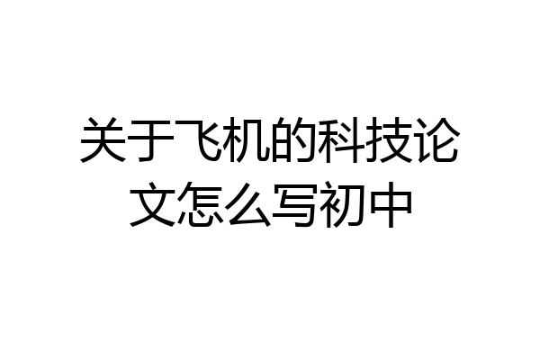 关于飞机的科技论文怎么写初中