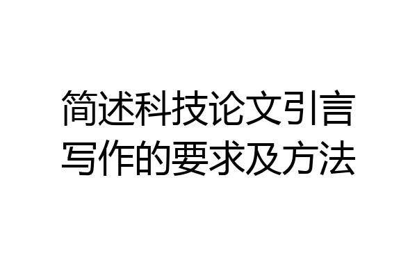 简述科技论文引言写作的要求及方法