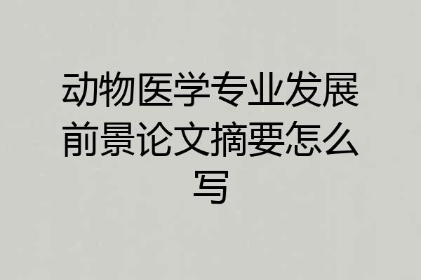 动物医学专业发展前景论文摘要怎么写