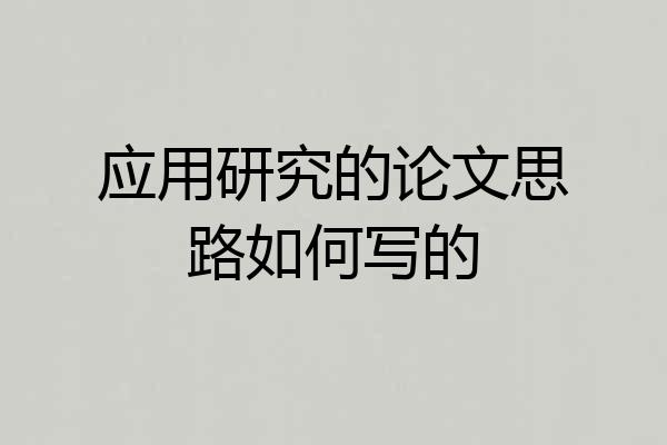 应用研究的论文思路如何写的