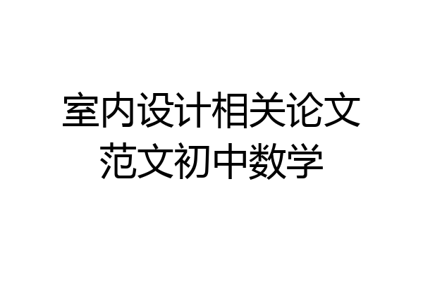 室内设计相关论文范文初中数学
