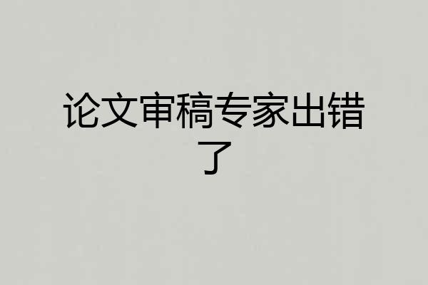 论文审稿专家出错了