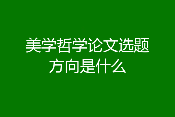 美学哲学论文选题方向是什么
