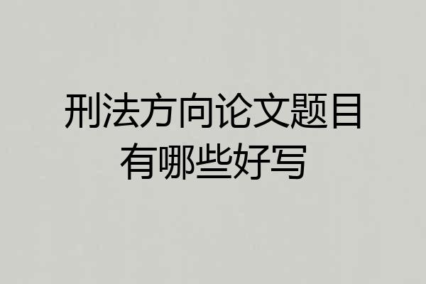 刑法方向论文题目有哪些好写