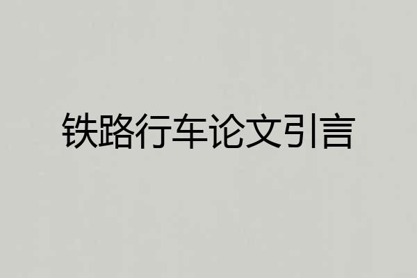 铁路行车论文引言
