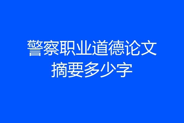 警察职业道德论文摘要多少字