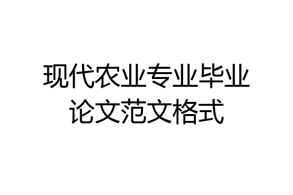 现代农业专业毕业论文范文格式