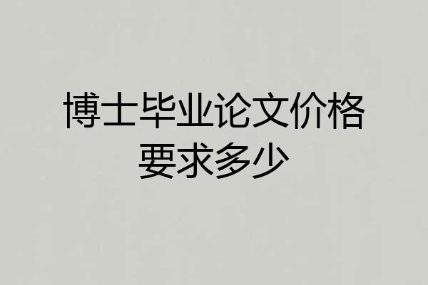 博士毕业论文价格要求多少