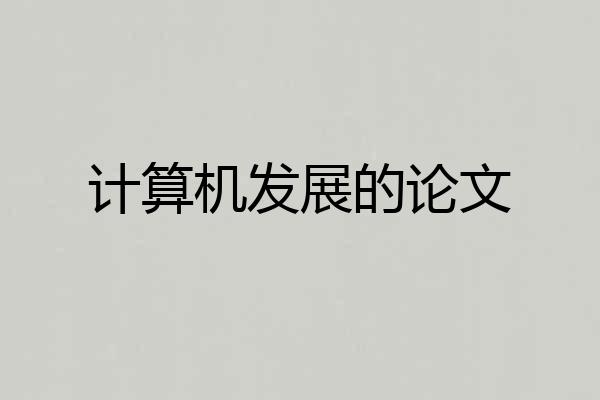 计算机发展的论文