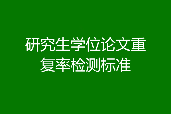研究生学位论文重复率检测标准