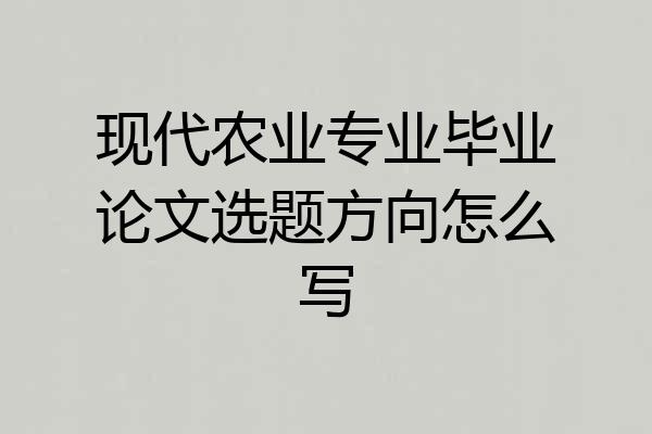 现代农业专业毕业论文选题方向怎么写