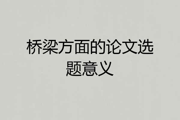 桥梁方面的论文选题意义