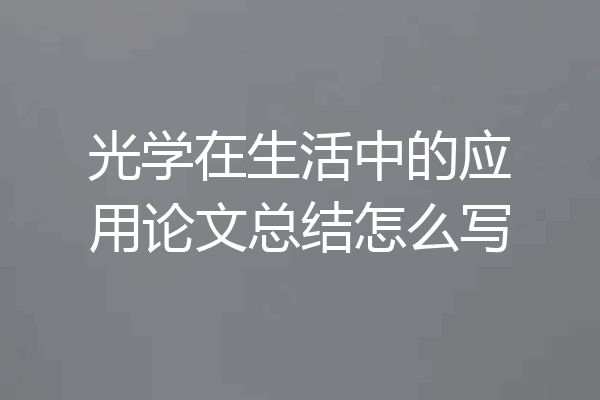 光学在生活中的应用论文总结怎么写