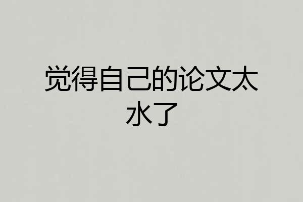 觉得自己的论文太水了