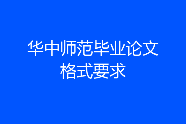 华中师范毕业论文格式要求