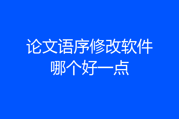 论文语序修改软件哪个好一点