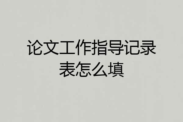 论文工作指导记录表怎么填