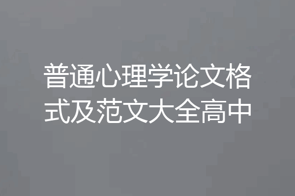 普通心理学论文格式及范文大全高中