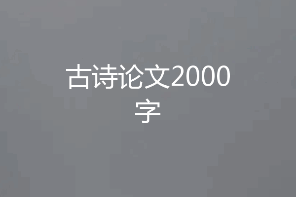 古诗论文2000字