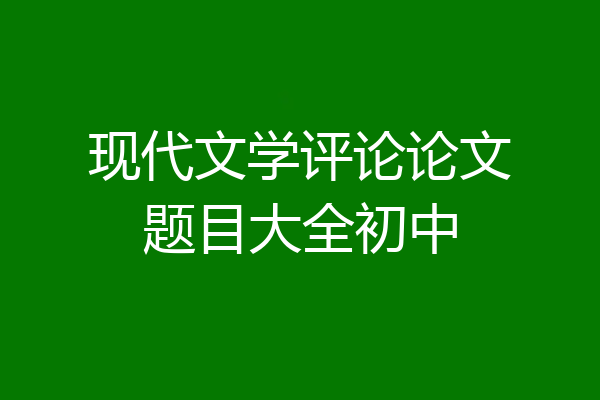 现代文学评论论文题目大全初中